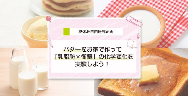 バターを使って化学変化を実験
