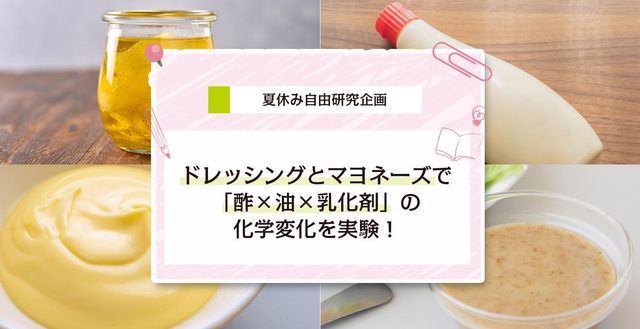 ドレッシングとマヨネーズで化学変化を実験