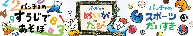 パッチョ絵本3冊