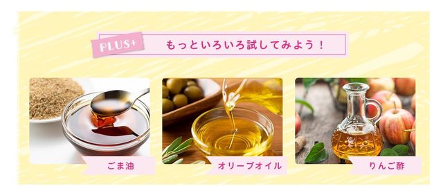 ごま油、オリーブオイル、りんご酢でも試してみよう