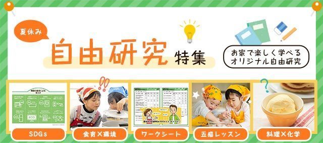 自由研究特集ページ