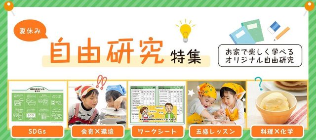 自由研究特集