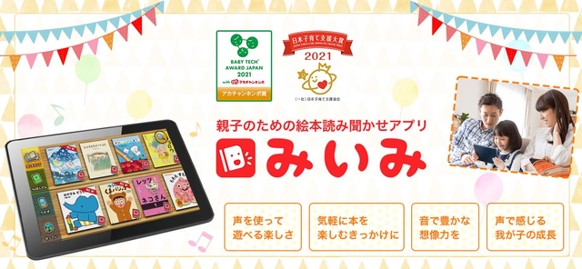親子のための絵本読み聞かせアプリ「みいみ」