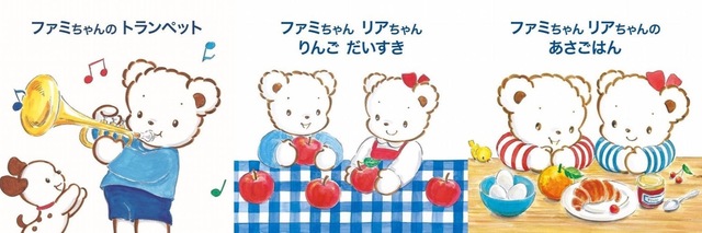 ファミちゃん・リアちゃんの3つの絵本 表紙イメージ