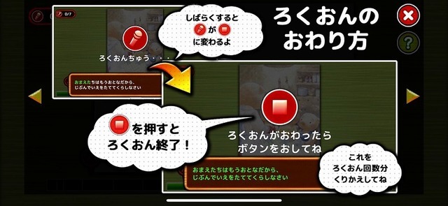 「ろくおん」機能の終わり方