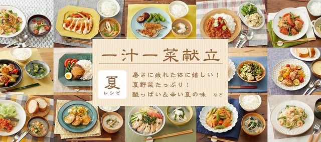 一汁一菜献立夏レシピまとめタイトル
