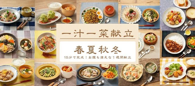 一汁一菜献立