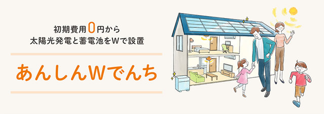 あんしんWでんちバナー