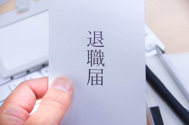 退職届