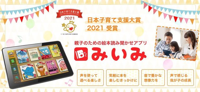 朗読音声を聞ける絵本アプリ「みいみ」