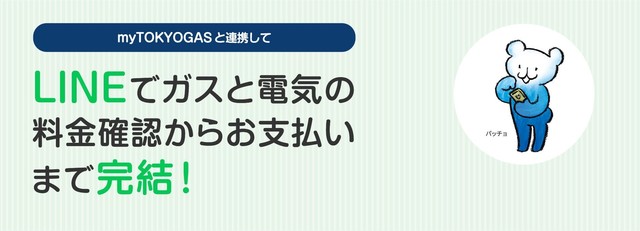 myTOKYOGASとLINEを連携してお支払いをスムーズに!