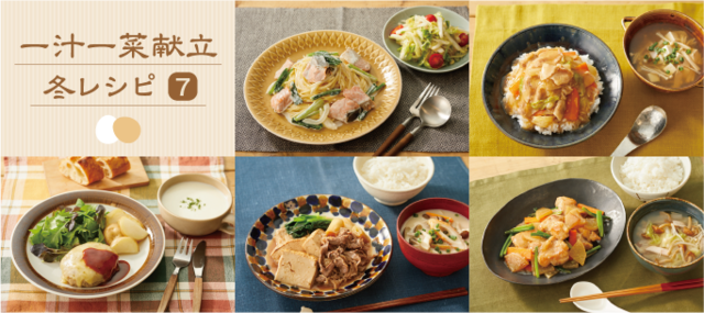 冬の一汁一菜献立レシピ(7)タイトル