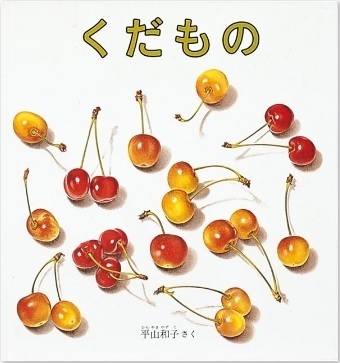 くだもの