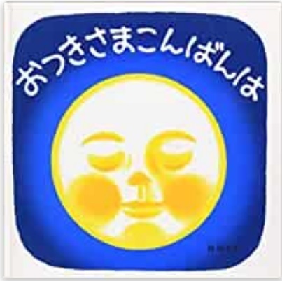 おつきさまこんばんは