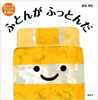ふとんが ふっとんだ