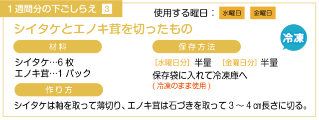 シイタケとエノキ茸を切る下ごしらえ