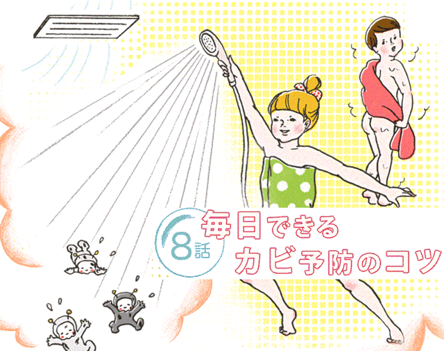 【お風呂のはなし8話】毎日できるお風呂のカビ予防のコツ