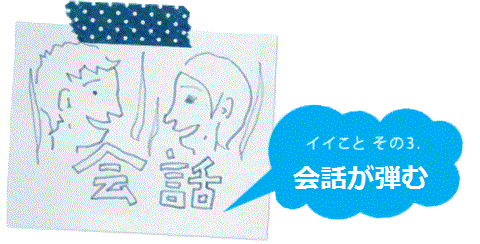 会話がはずむ