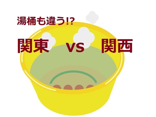 湯桶も違う?関東vs関西