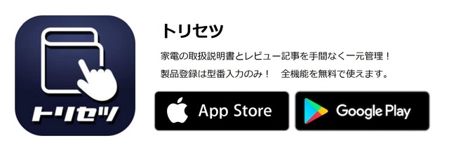トリセツ
