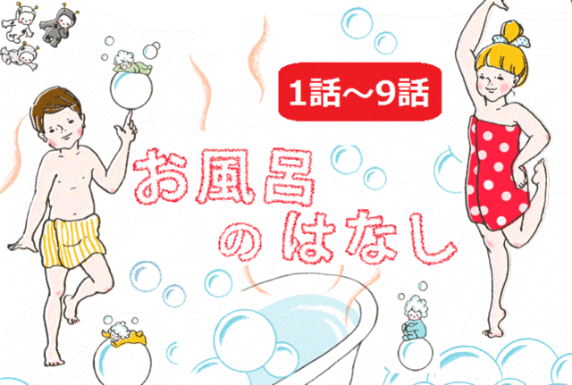 お風呂のはなし1話~9話