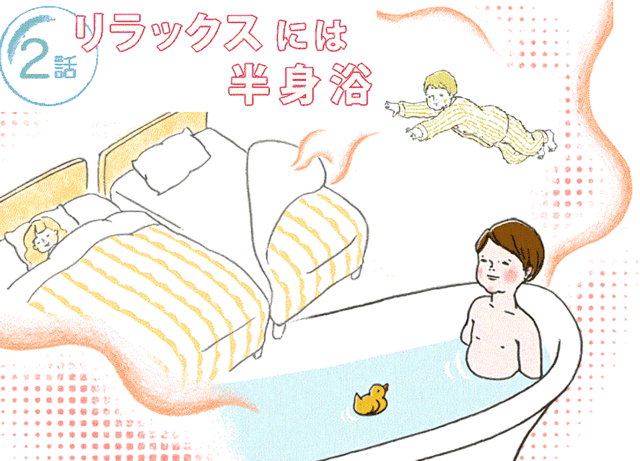 リラックスには半身浴